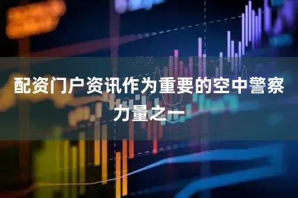 配资门户资讯作为重要的空中警察力量之一