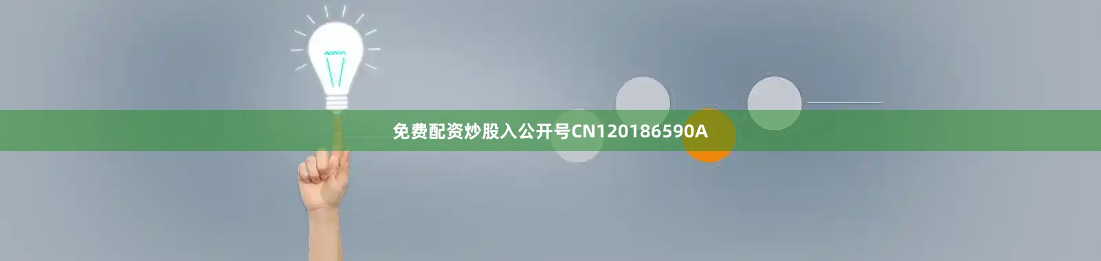 免费配资炒股入公开号CN120186590A