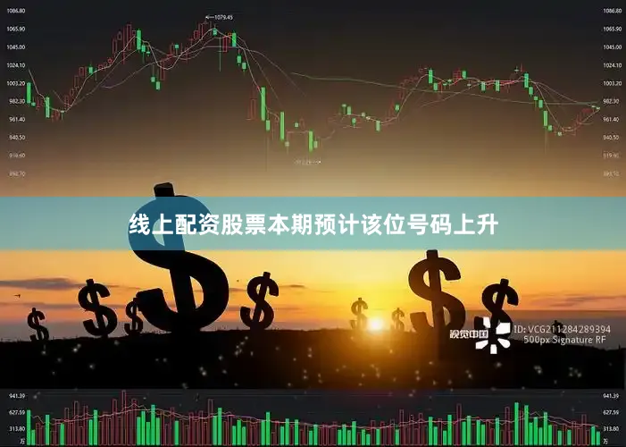线上配资股票本期预计该位号码上升