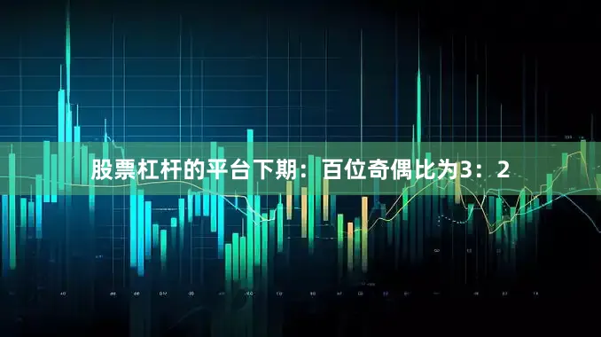 股票杠杆的平台下期：　　百位奇偶比为3：2