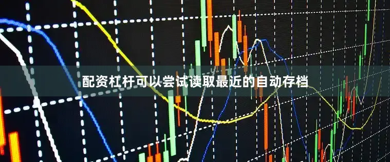 配资杠杆可以尝试读取最近的自动存档