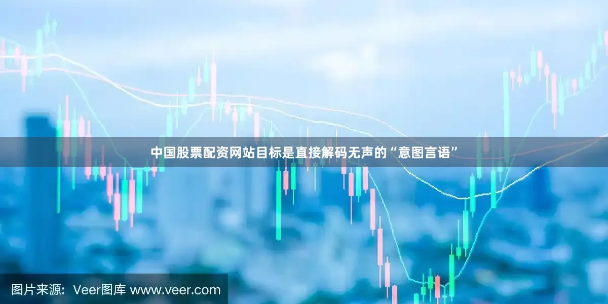 中国股票配资网站目标是直接解码无声的“意图言语”