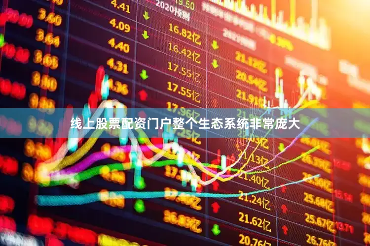 线上股票配资门户整个生态系统非常庞大