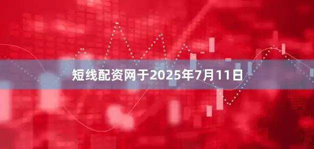 短线配资网于2025年7月11日