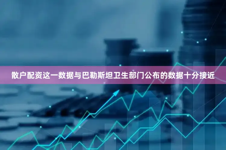 散户配资这一数据与巴勒斯坦卫生部门公布的数据十分接近