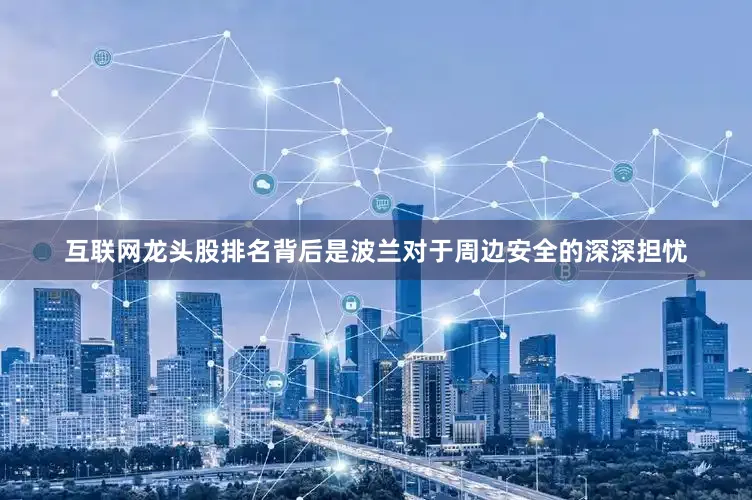 互联网龙头股排名背后是波兰对于周边安全的深深担忧